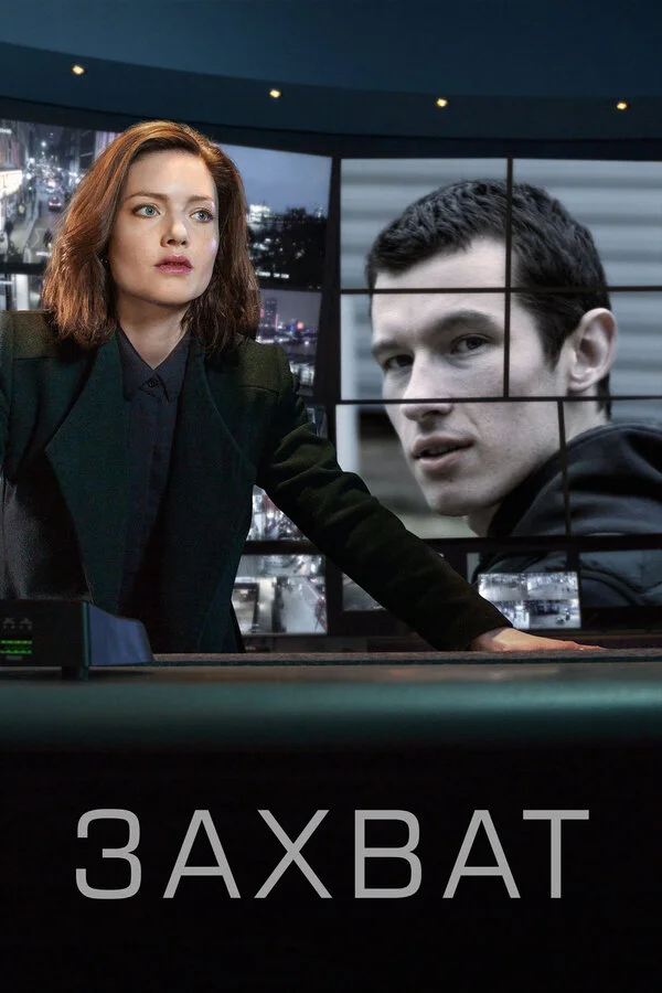Захват - постер сериала